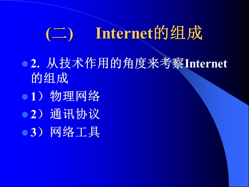 《大學(xué)電子商務(wù)應(yīng)用開(kāi)發(fā)技術(shù)》課程課件與學(xué)習(xí)指南