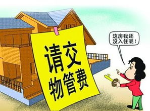 家造網(wǎng)解讀 物業(yè)管理費(fèi)應(yīng)該從何時(shí)開始交納？